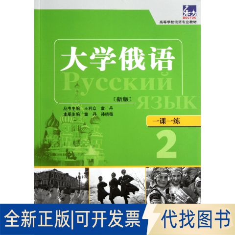 大学俄语一课一练电子版pdf
