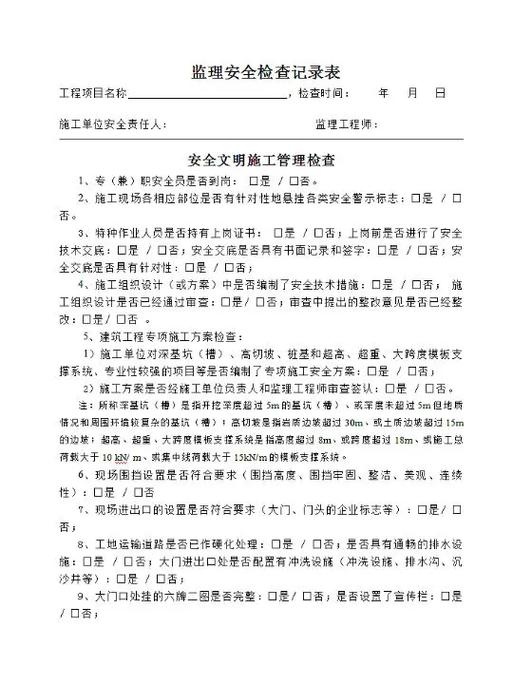 监理安全日志范本