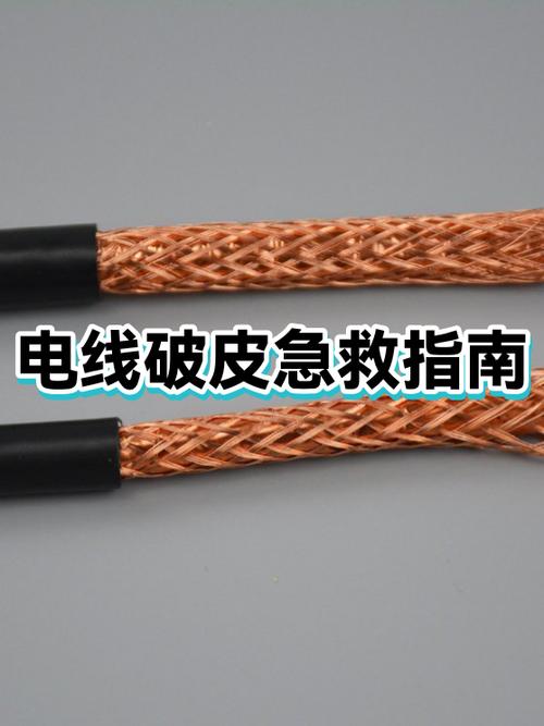 电线外皮破损怎么修复截图
