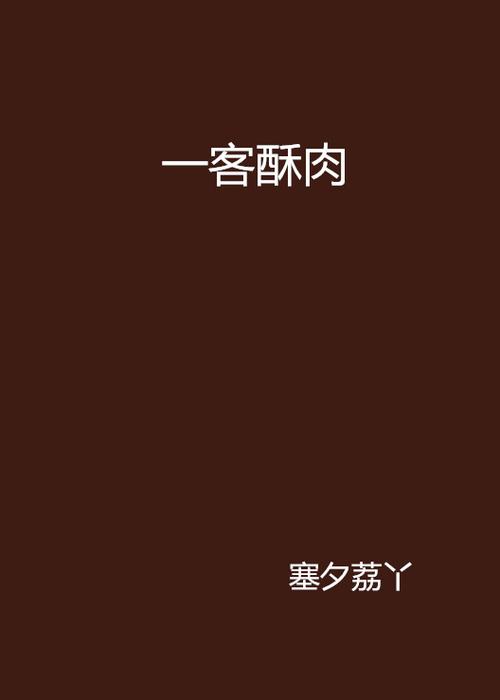 酥肉锅的全部小说