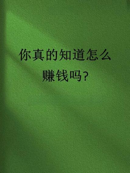 怎么赚快钱 我只想搞钱