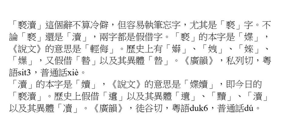 亵渎 解析