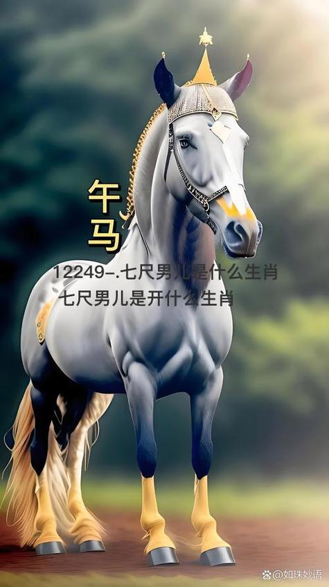 七尺打一准确生肖