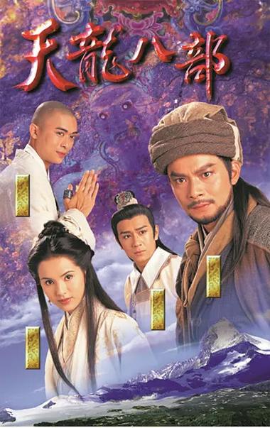 83版天龙八部免费播放策驰影视