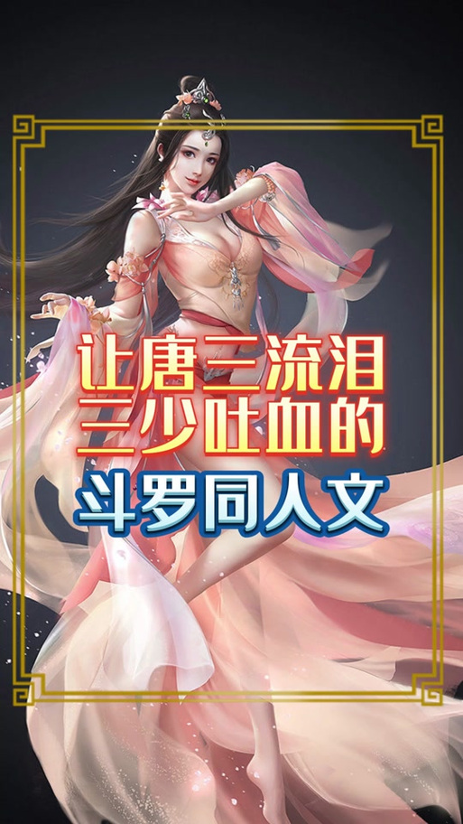斗罗多女后宫小说缩略图