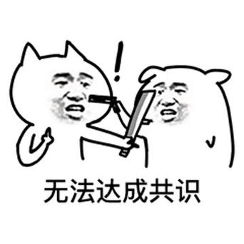 没有达成共识表情包