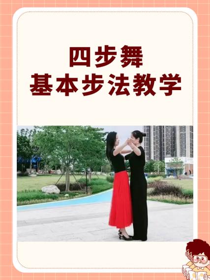 四步舞基本步法教学