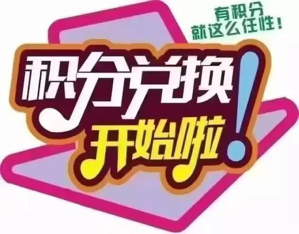 积分活动名称大全