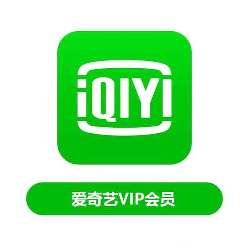 爱奇艺会员多少一个月