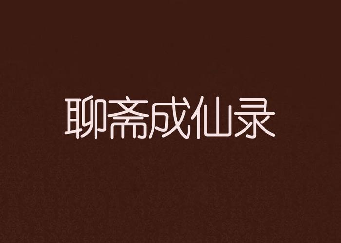 聊斋成仙录
