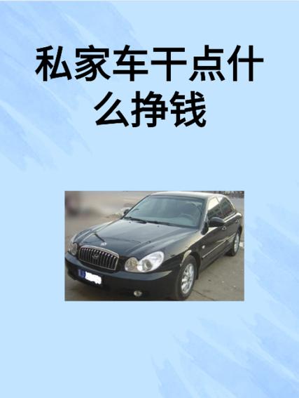 私家车赚钱最新方法