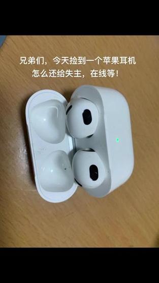 捡到一个苹果耳机能用吗缩略图