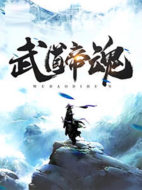 武道帝魂简介图标