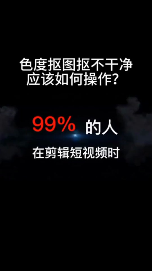 剪映抠像抠不干净怎么办