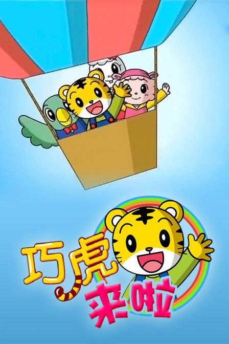 巧虎来了全集缩略图