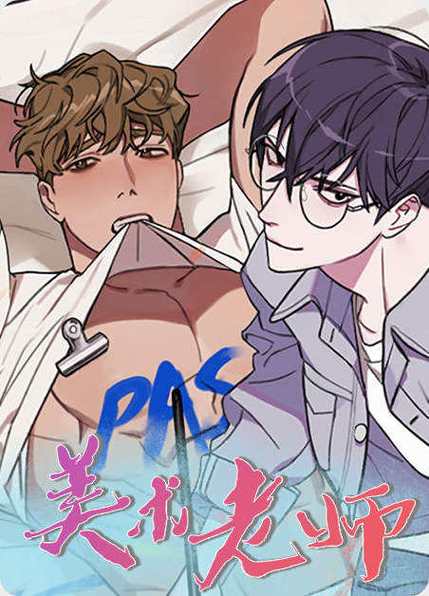 美术老师漫画免费观看下拉式缩略图