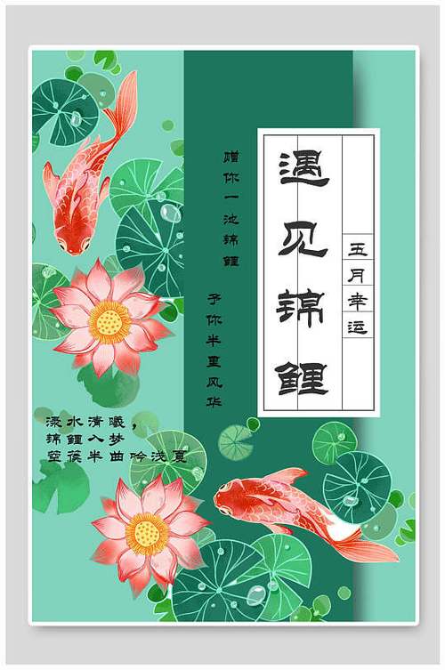 关于遇见锦鲤的广告词