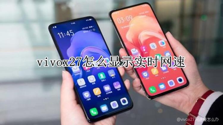vivox27网络慢什么原因截图