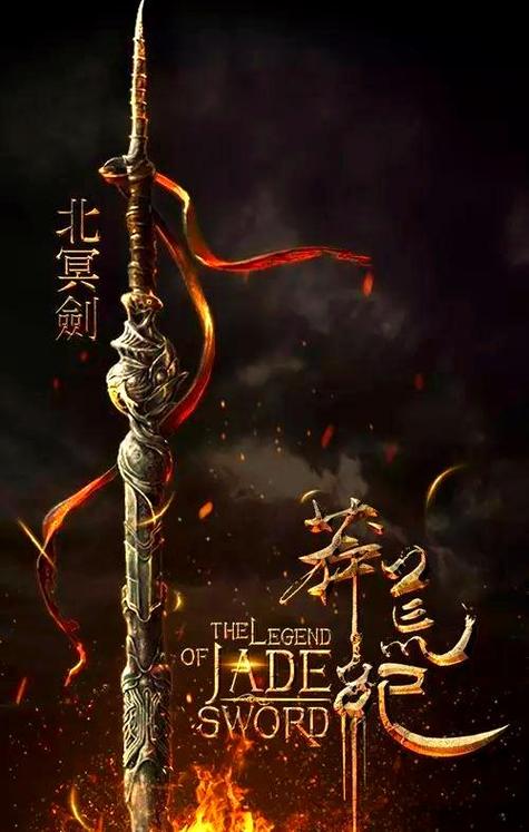 莽荒纪北冥剑来历截图
