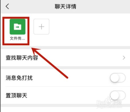 文件传输助手找不到了怎么办