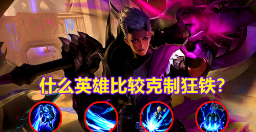 一对一什么英雄克狂铁