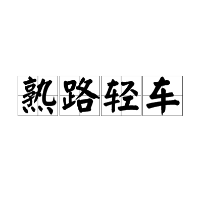 轻车是什么意思