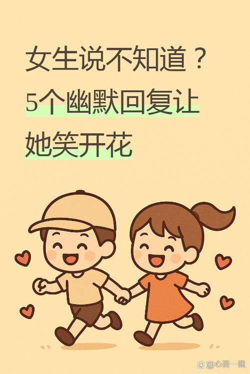 女生说不知道怎么幽默回复缩略图