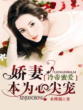 蜜爱娇妻冷帝的心尖宠小说