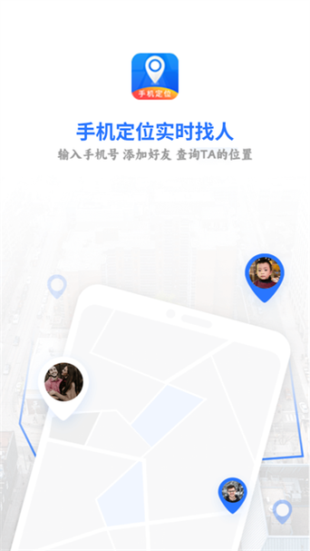 手机定位跟踪找人
