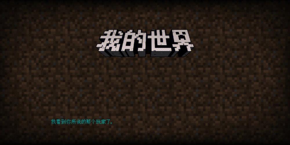 我的世界歌词完整版缩略图