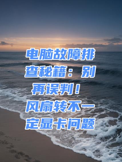 显卡风扇故障排查方法