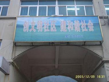 星火社区居委会