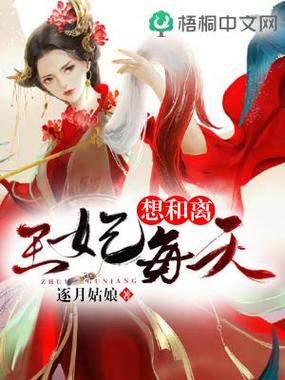 王妃每天想和离免费阅读图标