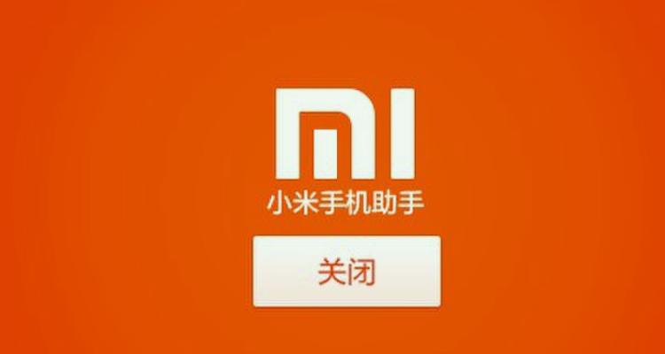 小米设备互联