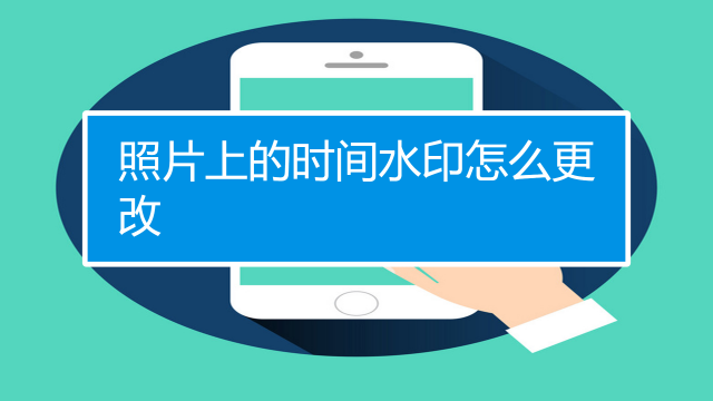 美图秀秀怎么改时间日期