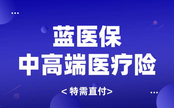蓝医保建议买还是不买图标