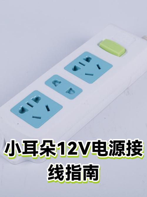 小耳朵12v电源接法缩略图