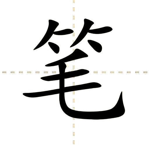 真笔字转换器缩略图