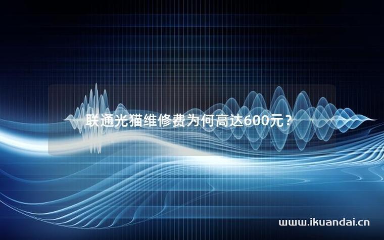 联通宽带光猫坏了换光猫要多少钱截图