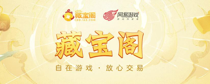 网易藏宝阁入口缩略图
