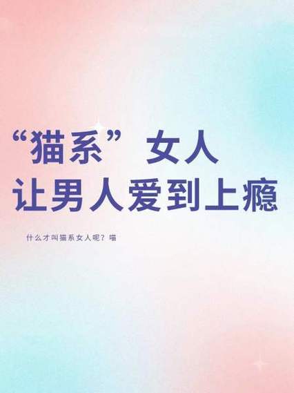 男人形容女人是小猫咪缩略图