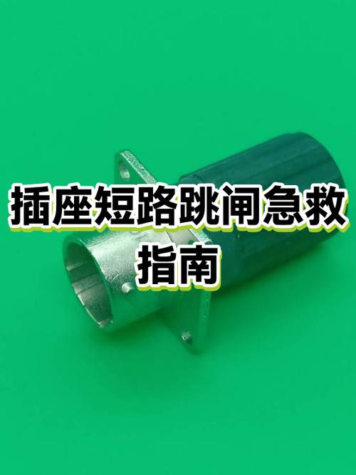 插座冒火花然后跳闸怎么办游戏截图