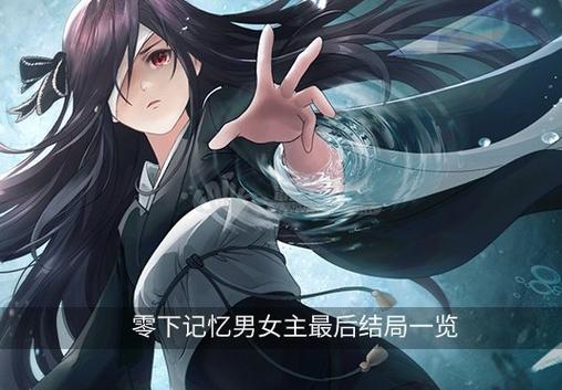 零下记忆男女主结局一览