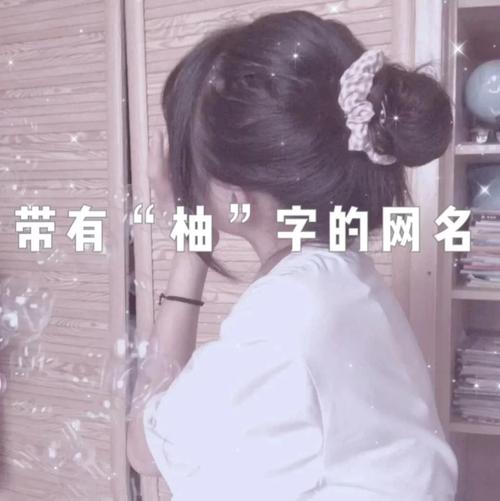 柚子最火5个字网名