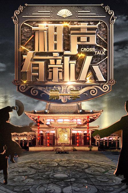 相声有新人第三季