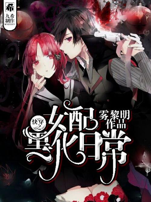 快穿女配:宠你,黑化男神