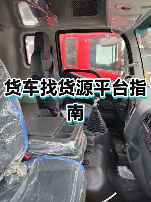 自己货车怎么找货源