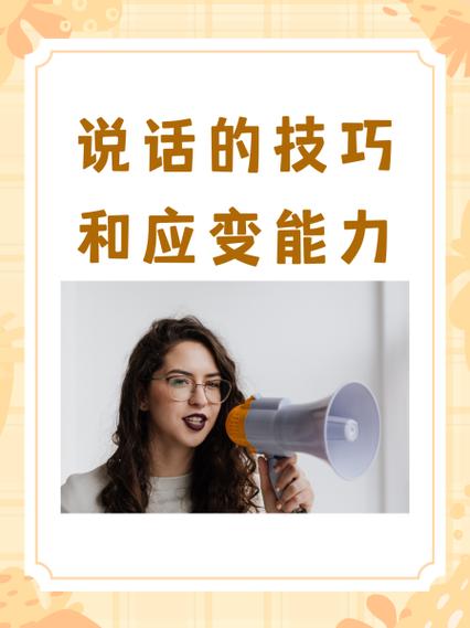 说话的技巧和应变能力