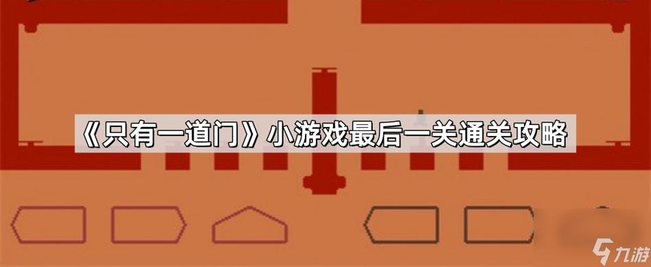 只有一道门手游下载图标