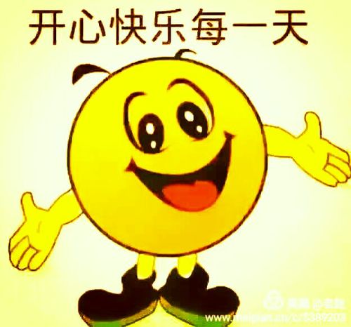开心快乐每一天图片